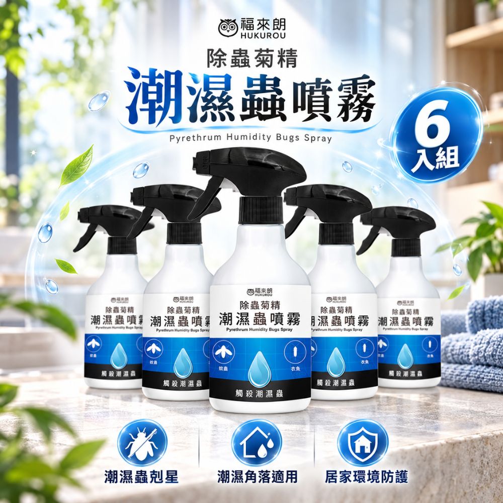 福來朗 潮濕蟲噴霧500ml x 6入組|除蟲菊精|衣魚|鰹節蟲|書蝨|潮濕空間適用