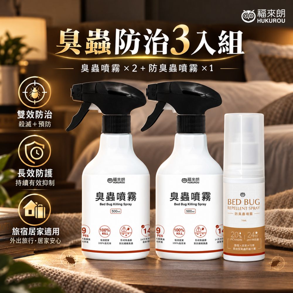 福來朗 臭蟲防治3入組(臭蟲噴霧x2+防臭蟲噴霧x1)|臭蟲藥|除臭蟲|床蝨|床墊|14天殘效|出國旅行