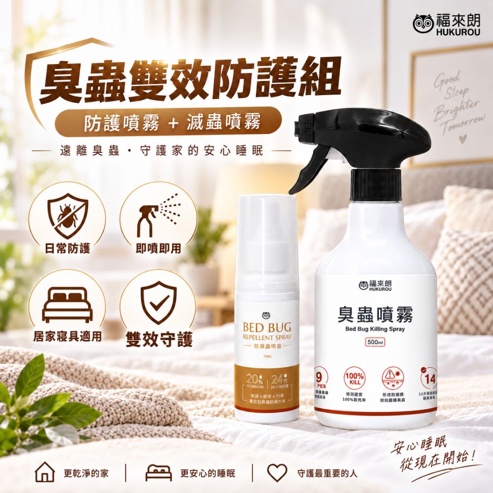 福來朗 臭蟲防治雙效組(臭蟲噴霧x1+防臭蟲噴霧x1)|臭蟲藥|除臭蟲|床蝨|防床蝨|出國旅行|行李箱