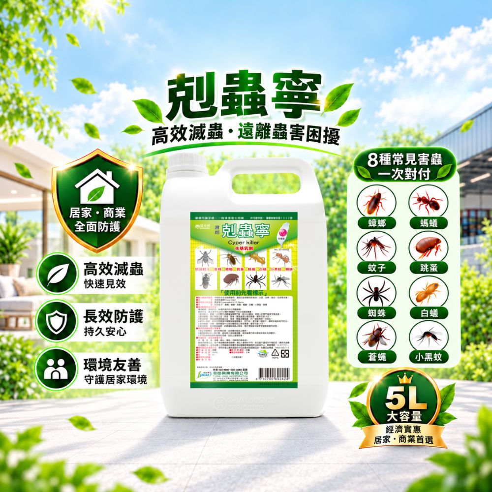 剋蟲寧-5公升｜殺蟲劑｜持效2週｜工廠除蟲｜大範圍除蟲｜不須稀釋直接使用｜除蟲｜除蚤｜除蚊｜除蟑螂