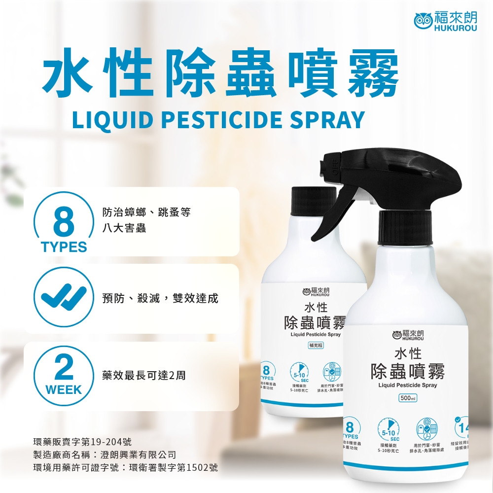 水性除蟲噴霧500ml｜殺蟲劑｜長效滅蟲｜滅蟑｜除蟻｜除跳蚤｜滅蚊｜蟑螂藥｜螞蟻藥｜跳蚤藥