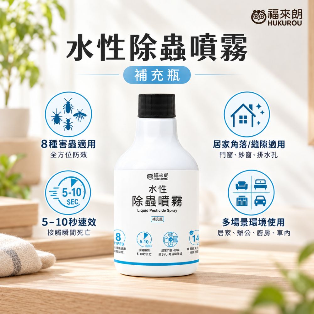 水性除蟲噴霧 補充瓶 500ml｜殺蟲劑｜長效滅蟲｜滅蟑｜除蟻｜除跳蚤｜滅蚊｜蟑螂藥｜螞蟻藥｜跳蚤藥