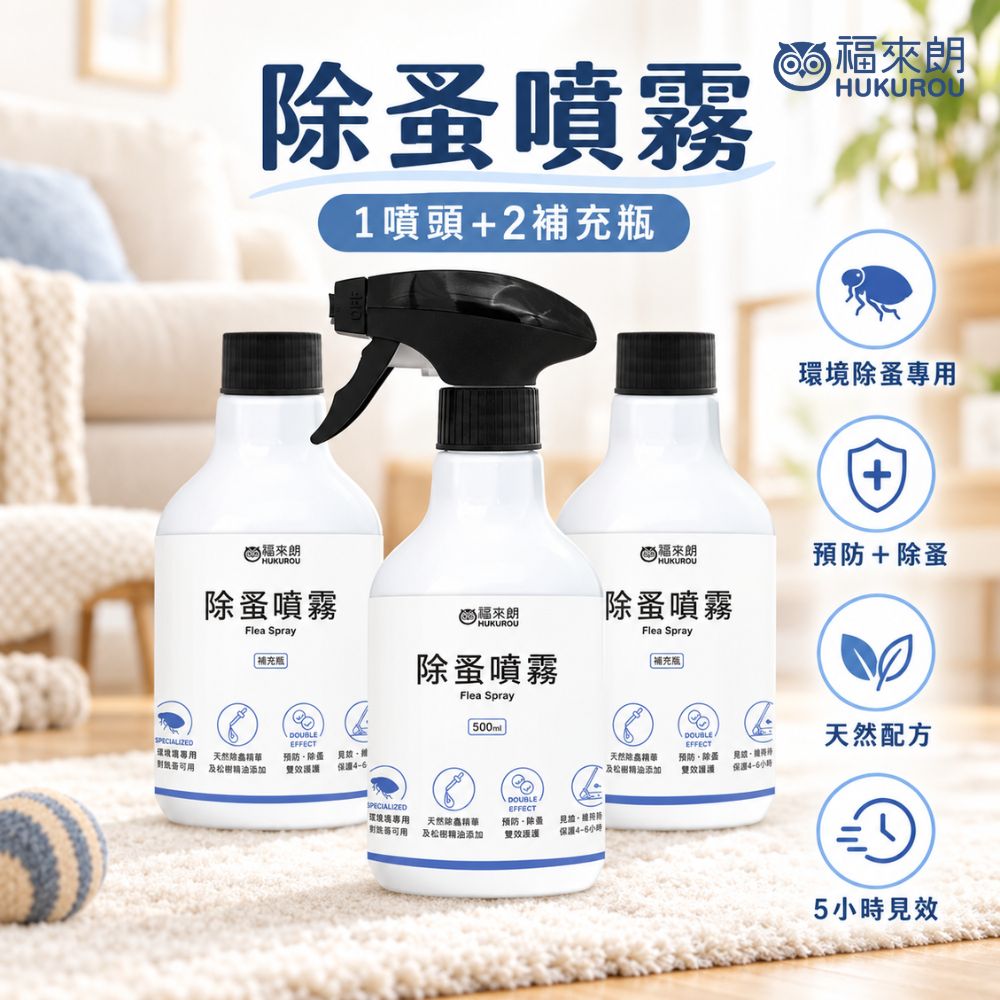 福來朗 除蚤噴霧3入組(噴頭500ml*1+補充瓶500ml*2)