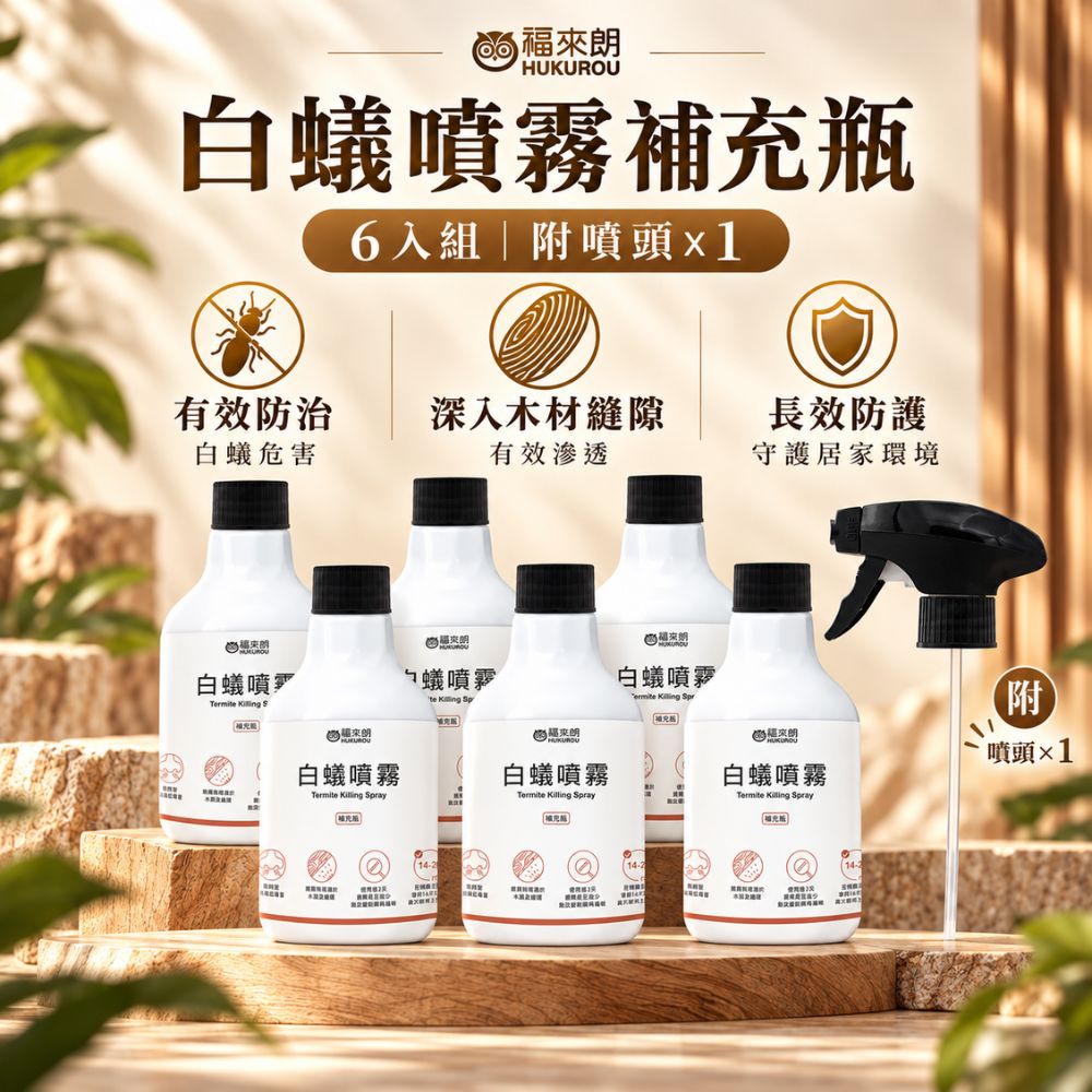 福來朗 白蟻噴霧 補充瓶 500ml x 6入組(附噴頭)|餌劑型深層滲透|21天連鎖全巢覆滅