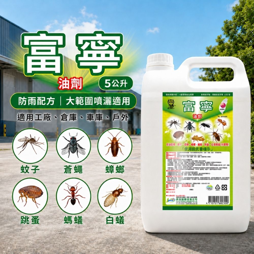 富寧-5公升｜殺蟲劑｜免稀釋可直接噴灑｜油性除蟲｜工廠倉庫居家戶外適用