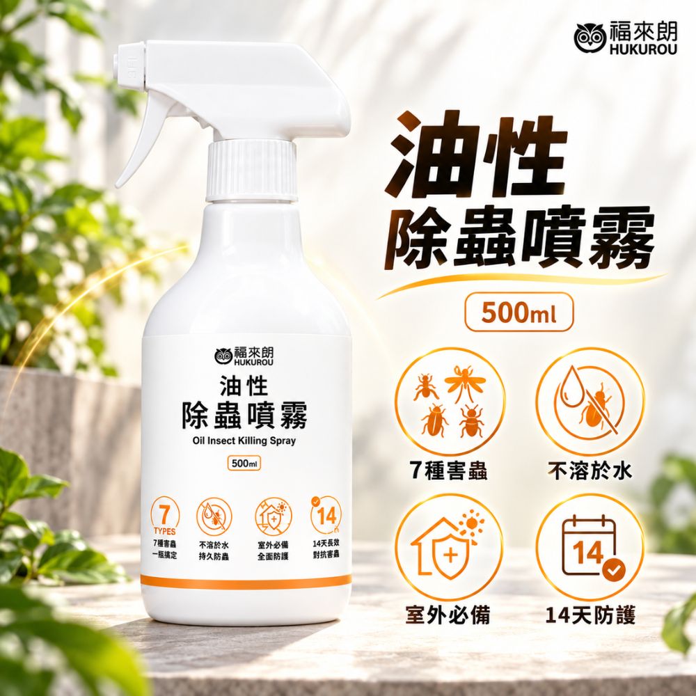 油性除蟲噴霧500ml｜針對七大害蟲｜室內、戶外、工廠、倉庫陽台、縫隙皆適用｜殺蟲劑｜殘效性佳