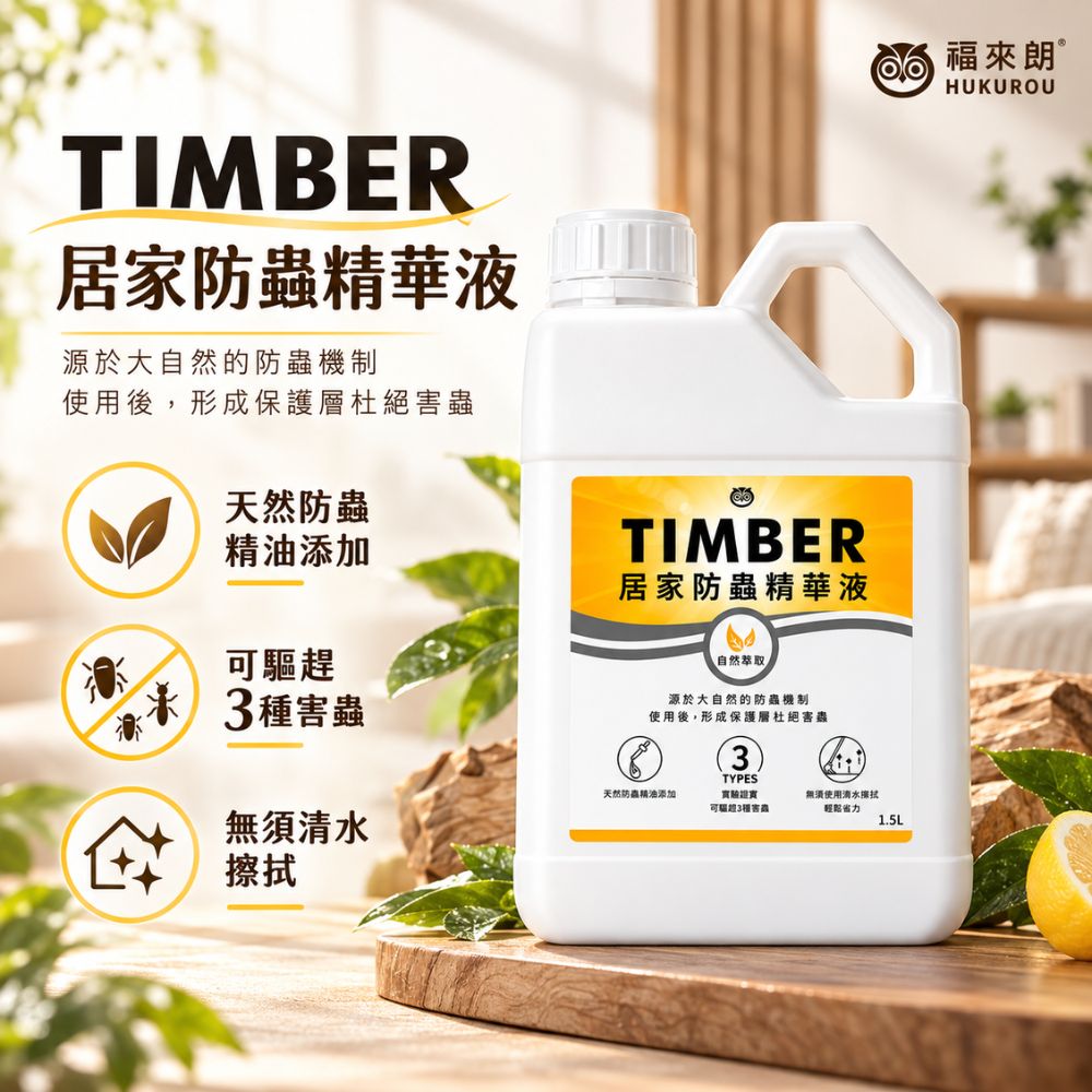 福來朗 TIMBER居家防蟲精華液 1500ml|中性配方不傷手|清新柑橘香|形成防護膜|居家地板清潔推薦