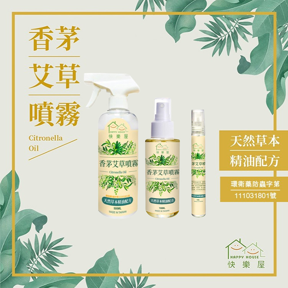 HAPPY HOUSE 快樂屋 香茅艾草噴霧全效淨化三件組(大容量/隨身瓶/天然驅蚊/除穢避邪/農曆七月)