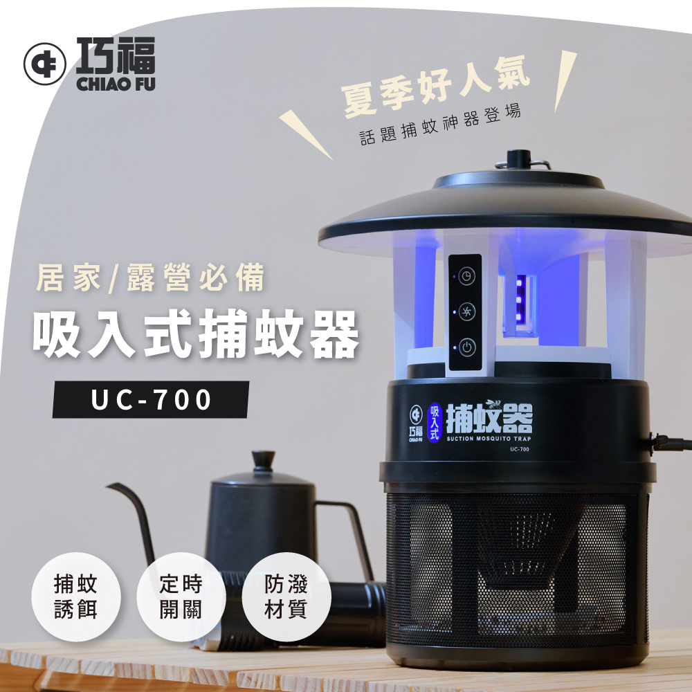 巧福 吸入式捕蚊器 IPX4防潑水 首創誘餌+黏蚊紙 (無腳架) UC-700