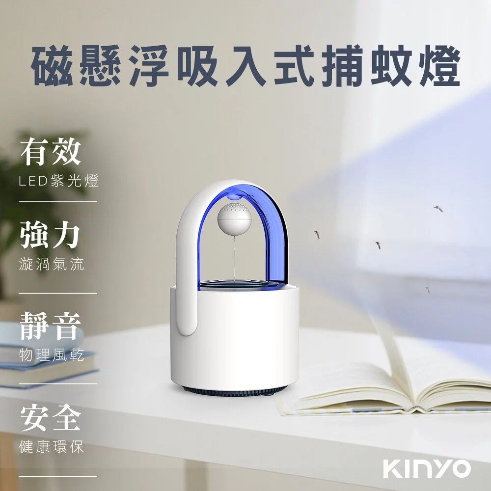 磁懸浮吸入式捕蚊燈 LED紫光燈滅蚊燈 捕蚊器