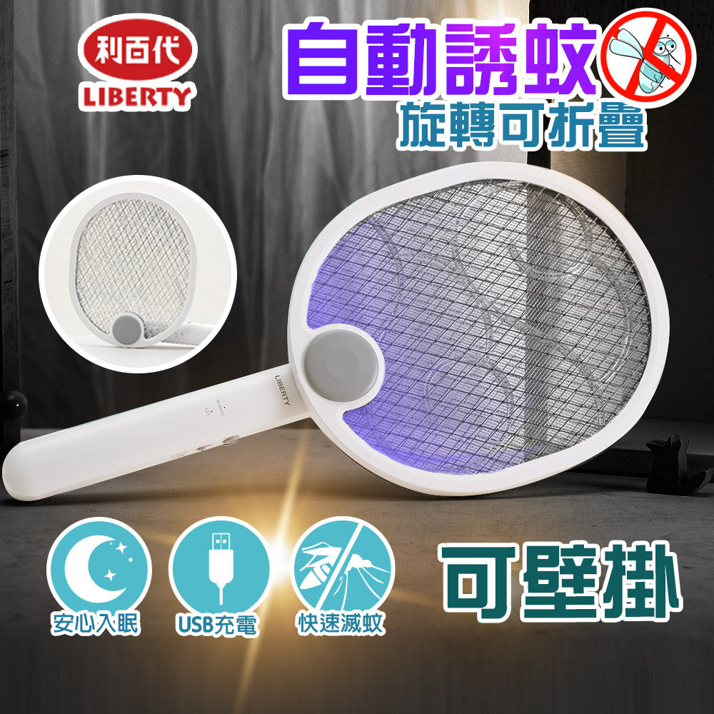 【利百代二合一折疊 三層紫光誘蚊充電電蚊拍捕蚊燈】 8005ZA