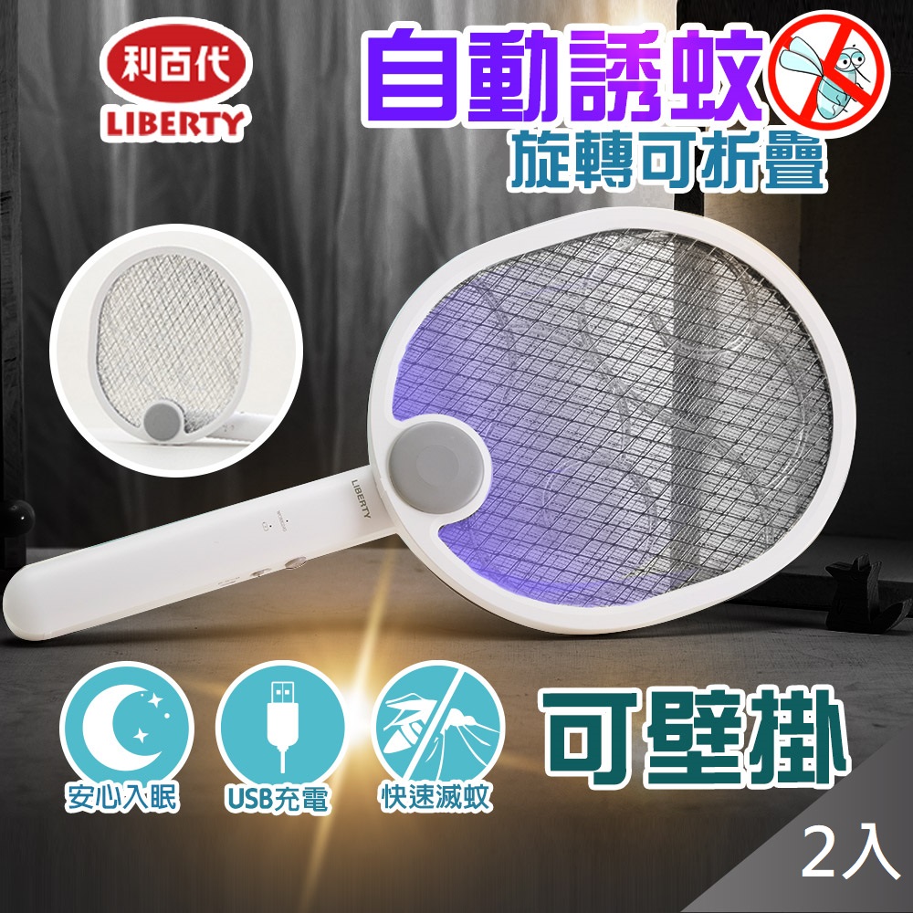 藻土屋 【利百代二合一折疊 三層紫光誘蚊充電電蚊拍捕蚊燈】X2 8005ZA