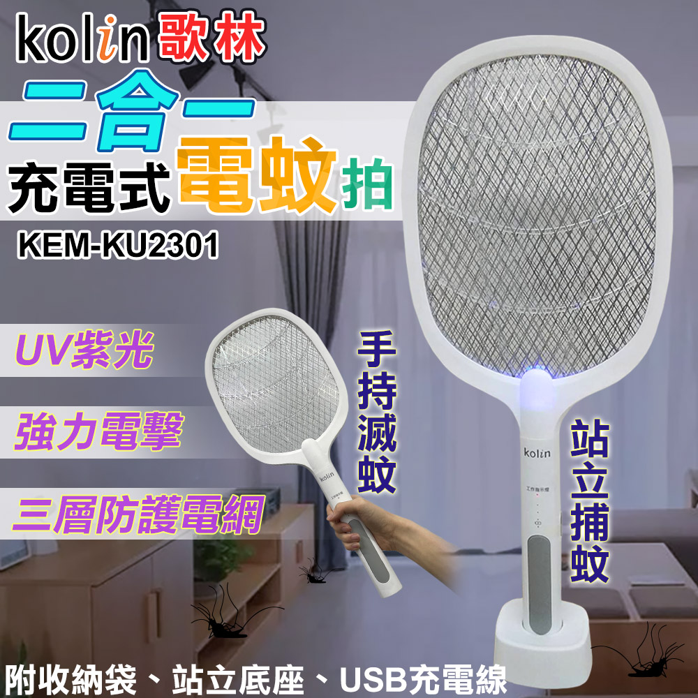 二合一充電式電蚊拍(滅蚊拍 捕蚊拍 捕蚊燈 滅蚊燈 誘蚊拍 大網面電蚊拍/KEM-KU2301)