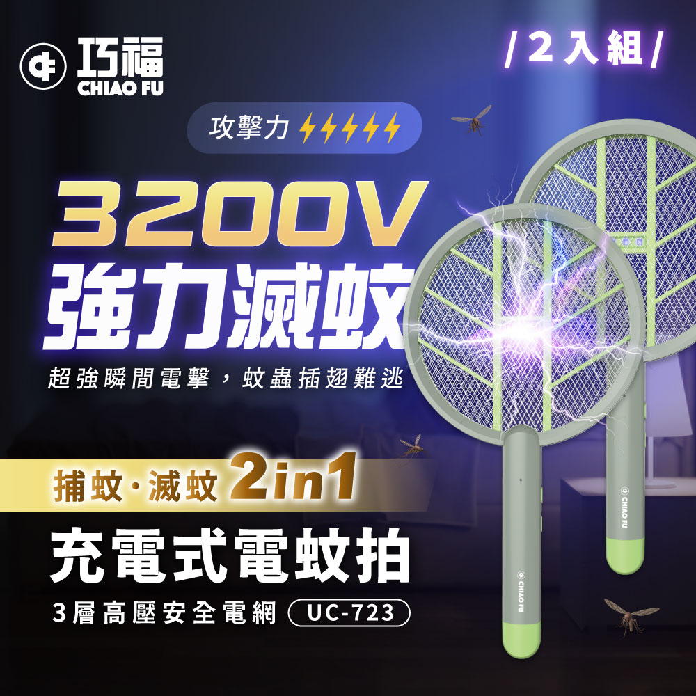充電式電蚊拍 UC-723