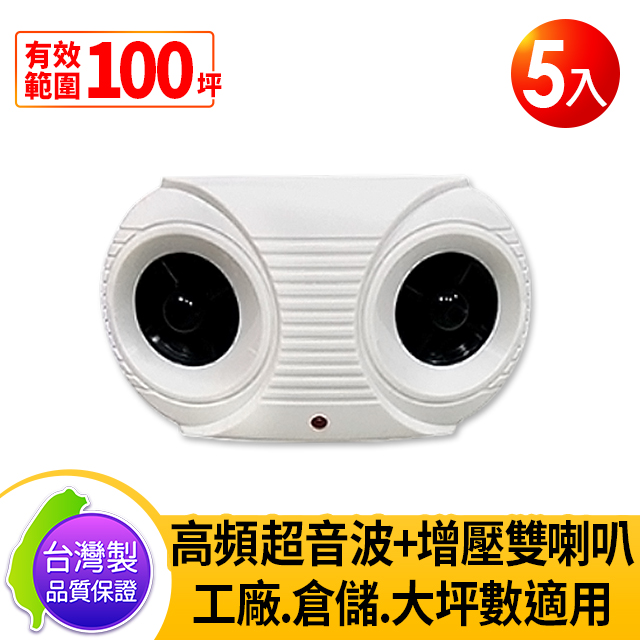 DigiMax UP-11K Hi-Power 營業用 專業級超音波驅鼠器 (5入) 有效空間100坪 專利增壓式雙喇叭