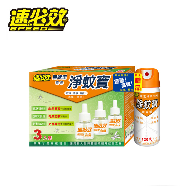 速必效無味型電熱淨蚊寶(三入裝+限量贈品)