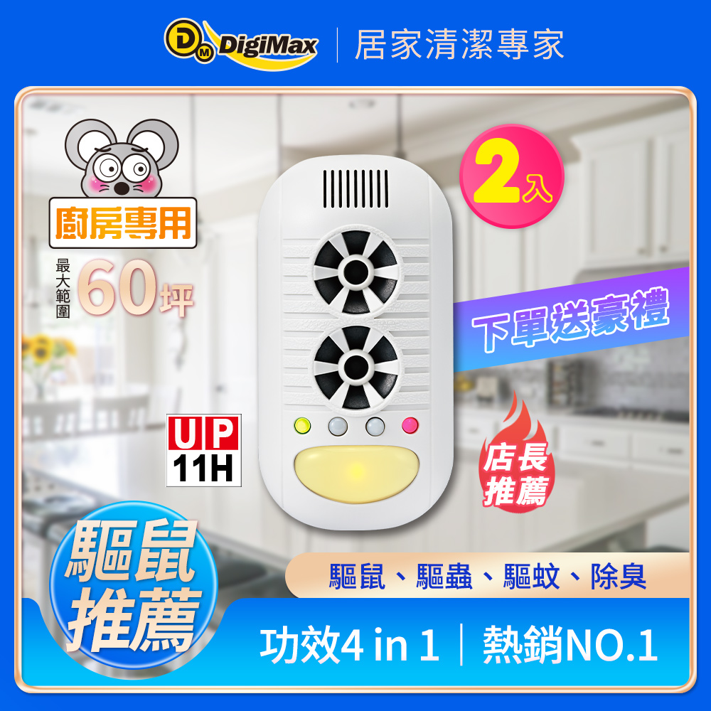 DigiMax 下單贈P幣 強效型四合一超音波驅鼠器 UP-11H《超值2入組》 [超音波驅鼠][負離子空氣清淨]