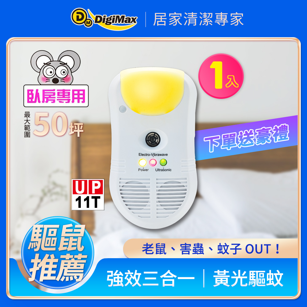 DigiMax 下單贈好禮 強效型三合一超音波驅鼠器 UP-11T