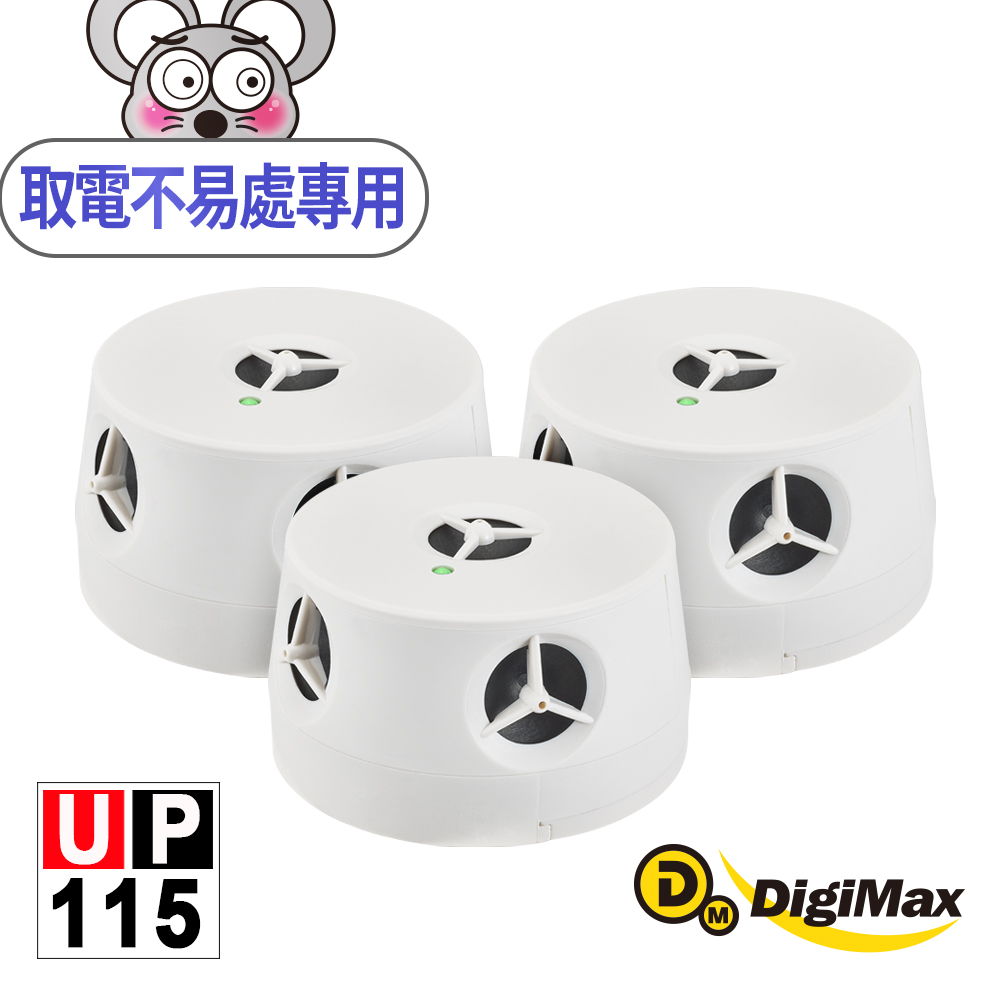 DigiMax 下單贈好禮『五雷轟鼠』五喇叭電池式超音波驅鼠蟲器 UP-115 三入組