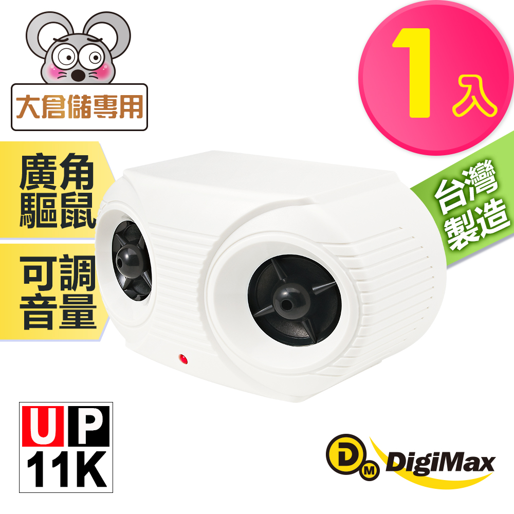 DigiMax 下單贈好禮營業用專業級超音波驅鼠器 UP-11K