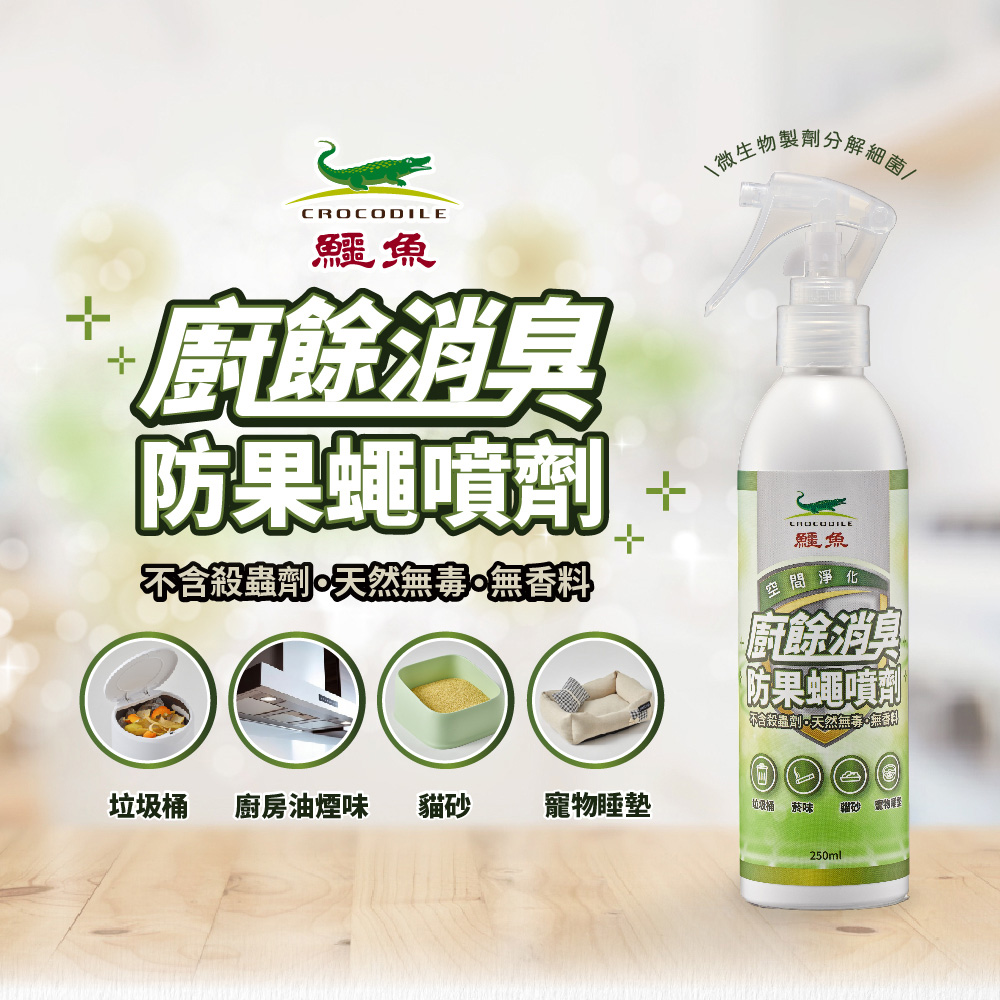 Crocodile 鱷魚牌 鱷魚廚餘消臭防果蠅噴劑(250ml)