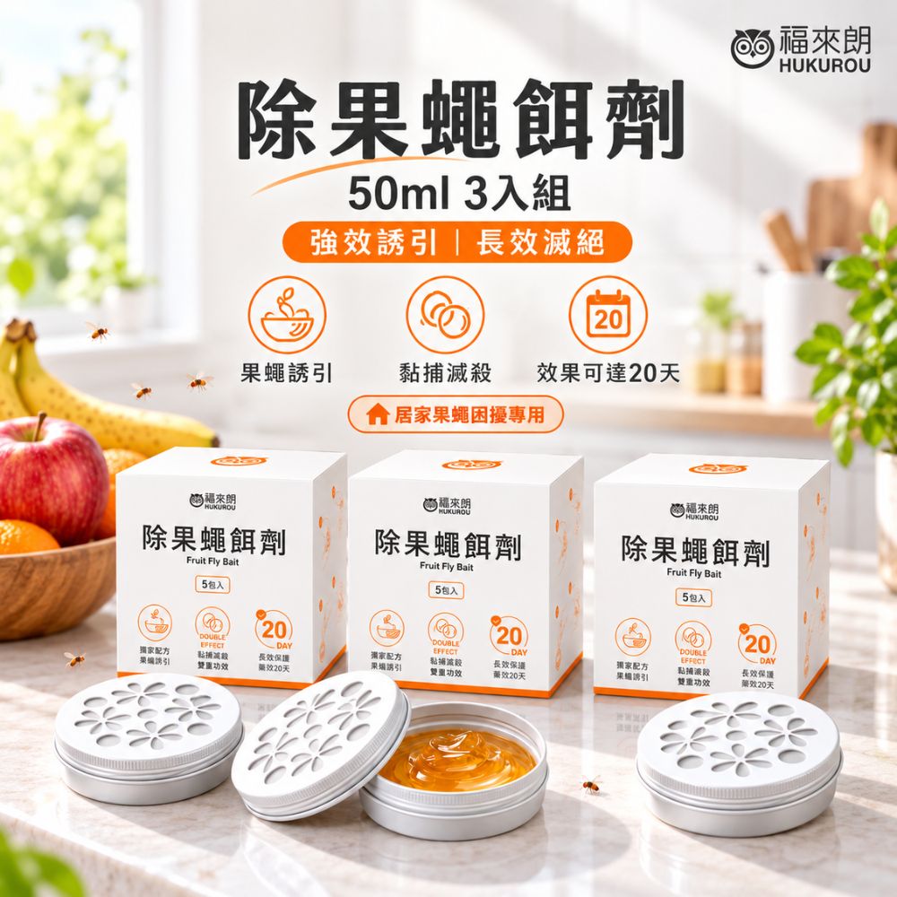 福來朗 除果蠅餌劑50mlx3盒組（其他規格）