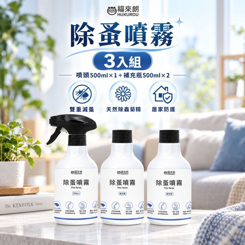 福來朗 除蚤噴霧3入組(噴頭500ml*1+補充瓶500ml*2)|天然除蟲菊|除蚤|殺蚤|跳蚤|居家防蚤|環境適用
