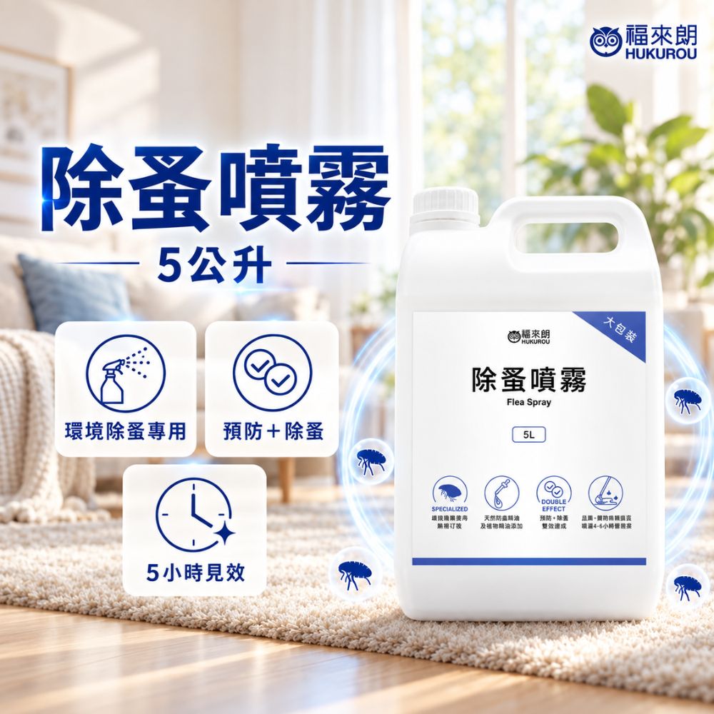 福來朗 除蚤噴霧5公升