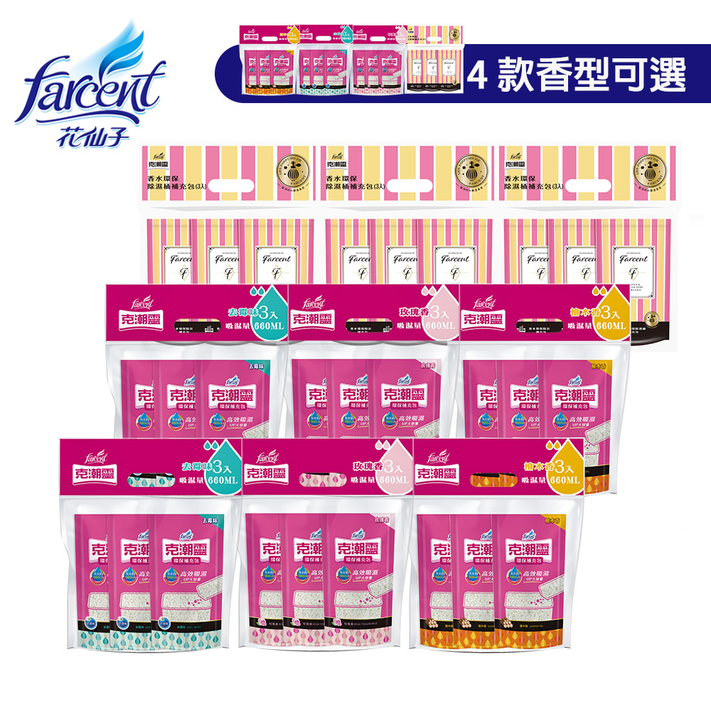 克潮靈 除濕桶補充包(660mlx3入/組) x9組(共27入)-檜木香/玫瑰香/去霉味/小蒼蘭英國梨
