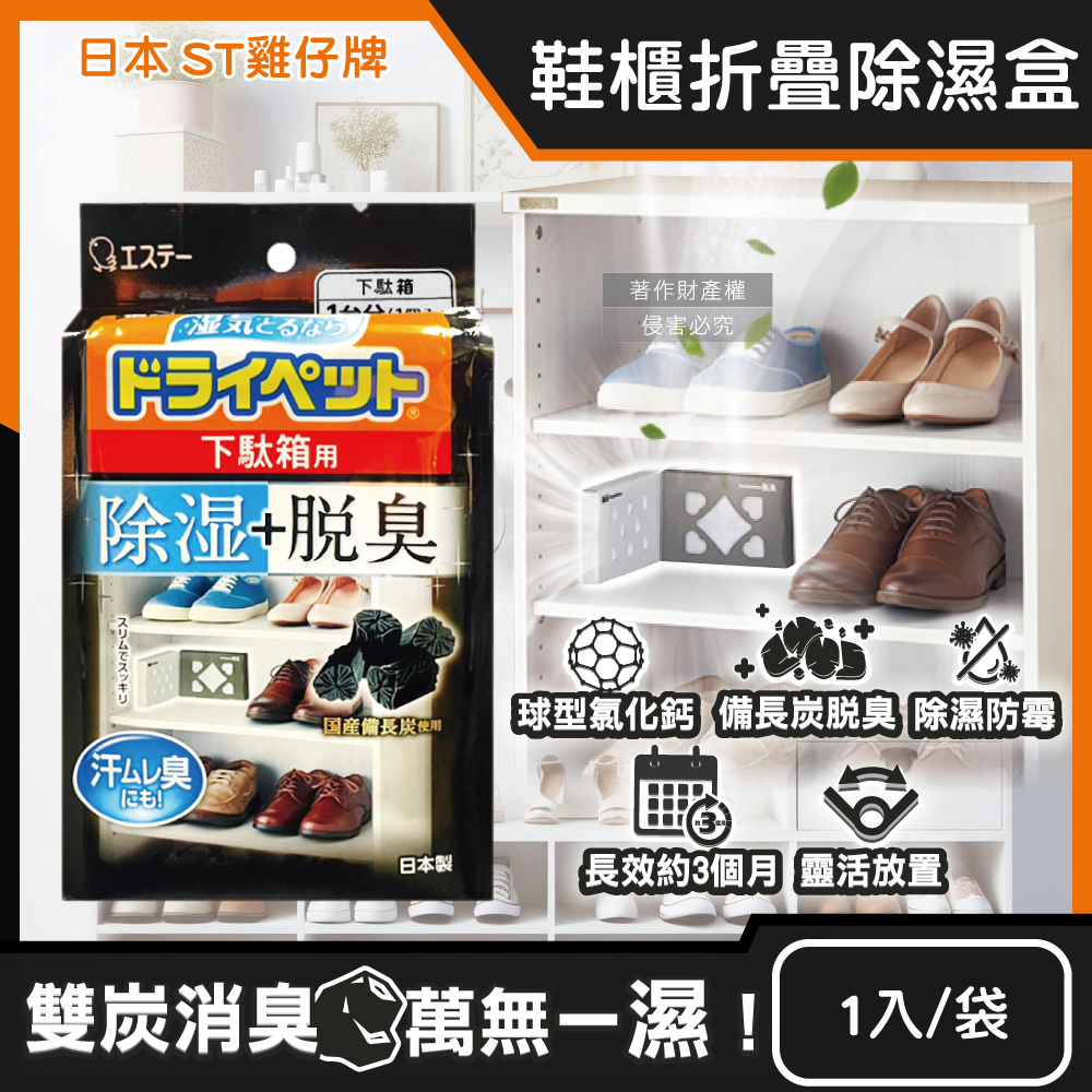 ST 雞仔牌 日本備長炭活性炭防潮脫臭2合1鞋櫃用除濕盒1入/黑袋(L型或1字型靈活放置)