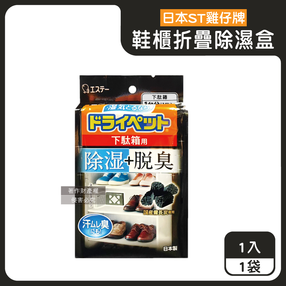 ST 雞仔牌 日本備長炭活性炭防潮脫臭2合1鞋櫃用除濕盒1入/黑袋(L型或1字型靈活放置)（其他規格）