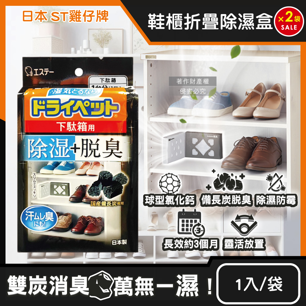 ST 雞仔牌 (2袋超值組)日本備長炭活性炭防潮脫臭2合1鞋櫃用除濕盒1入/黑袋(L型或1字型靈活放置)