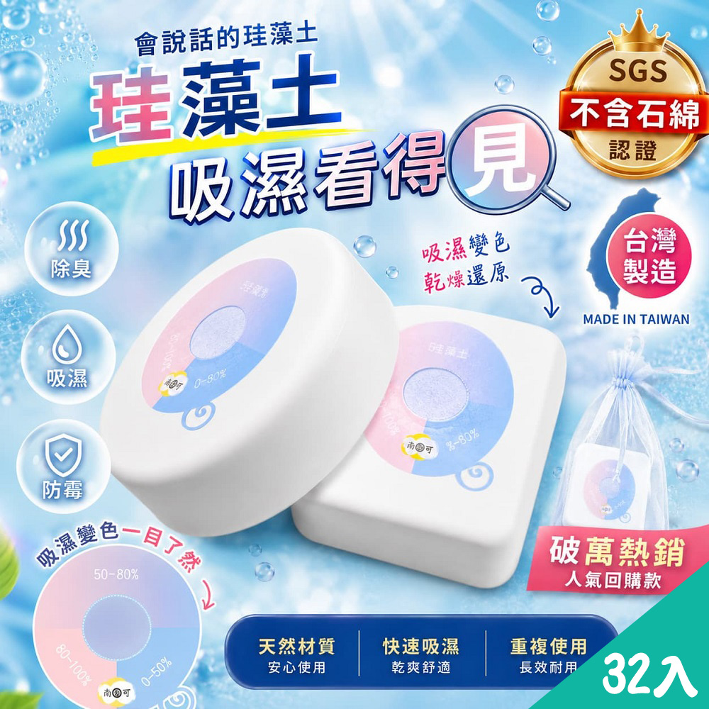 藻土屋 【MIT 】二代除濕除臭神器真珪藻土防霉塊32入