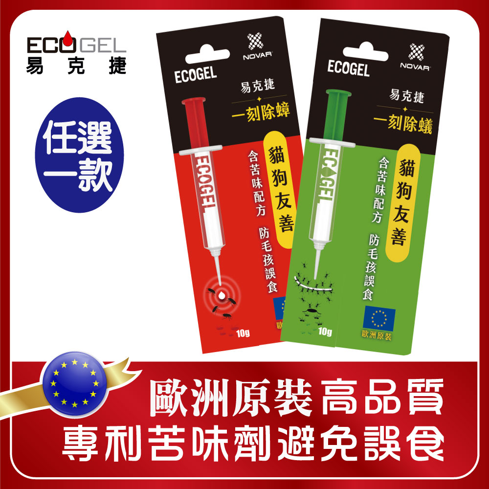 ecogel 易克捷 歐洲原裝除蟑/除蟻餌膠10公克x1入任選(蟑螂藥螞蟻藥)