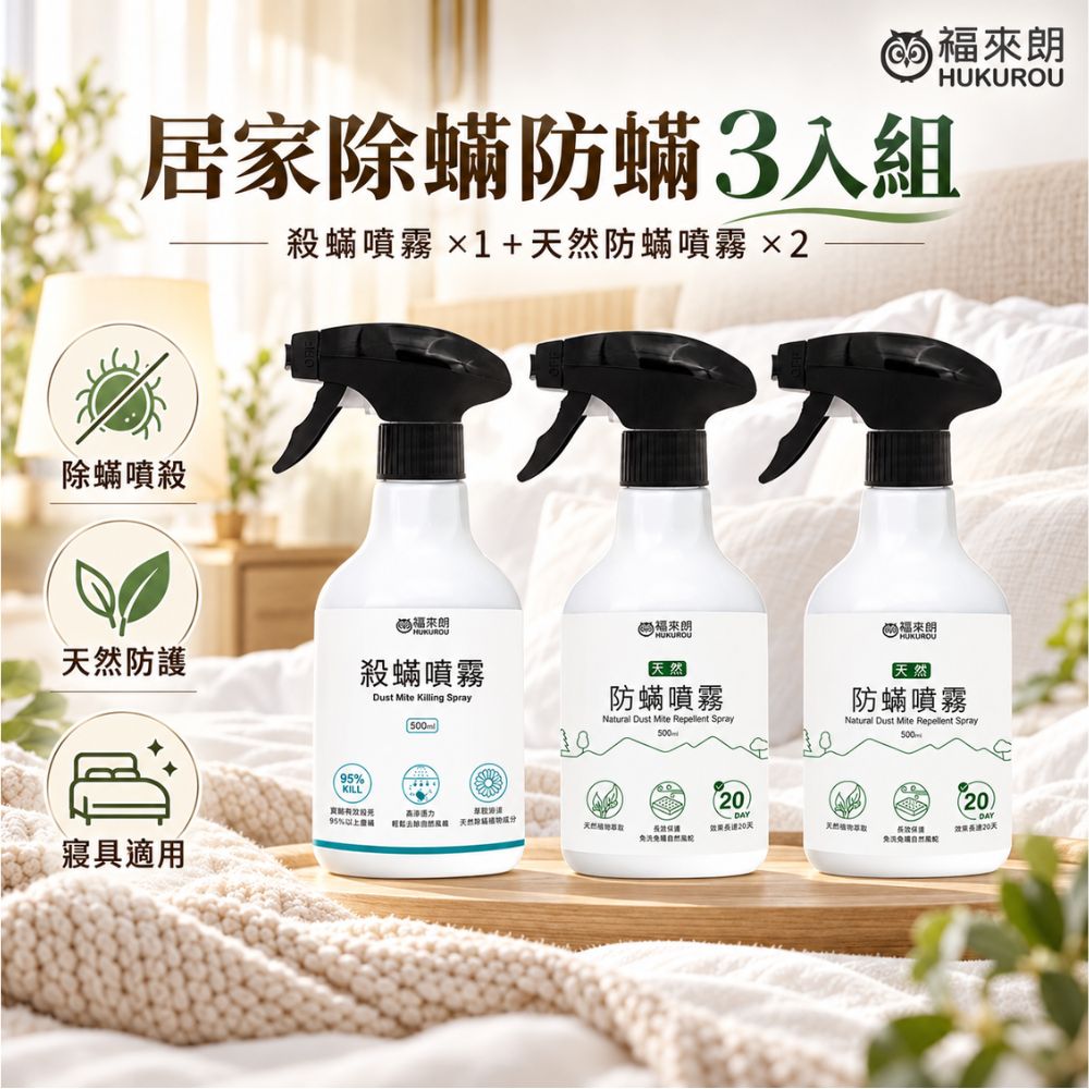 福來朗 居家除蟎防蟎3入組(殺蟎噴霧x1+天然防蟎噴霧x2)|除塵蟎|寢具