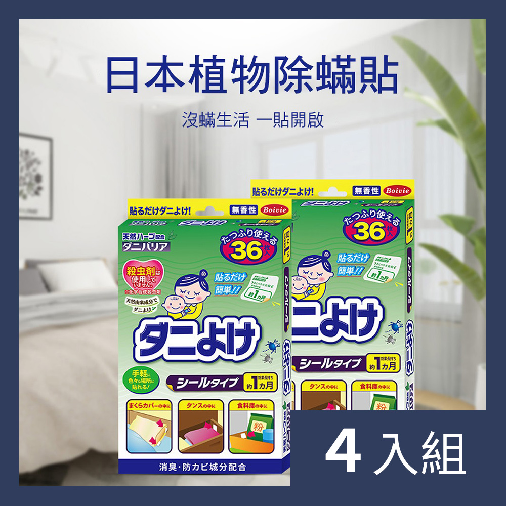 CS22 日本貝維植物除蟎貼(36枚/盒)-4盒