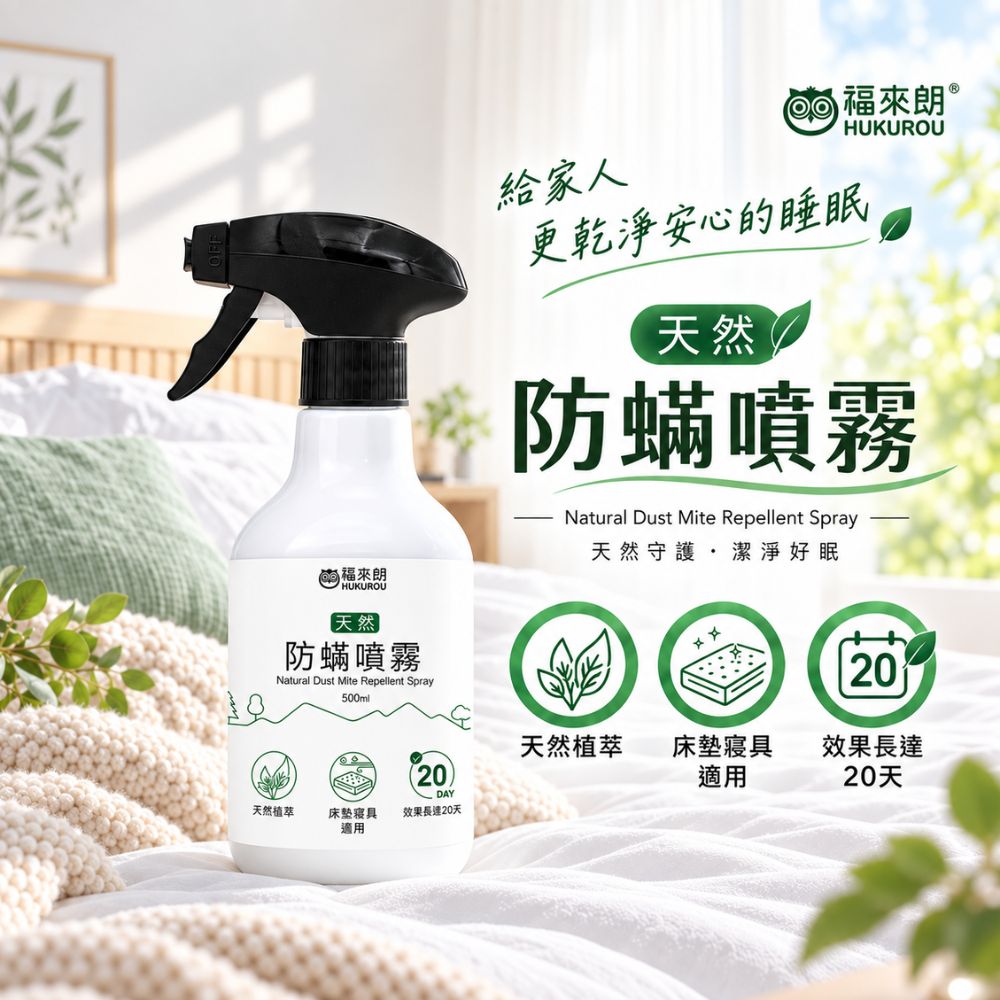 福來朗 天然防蟎噴霧500ml|防蹣|驅蹣|抗蹣|居家防蟎