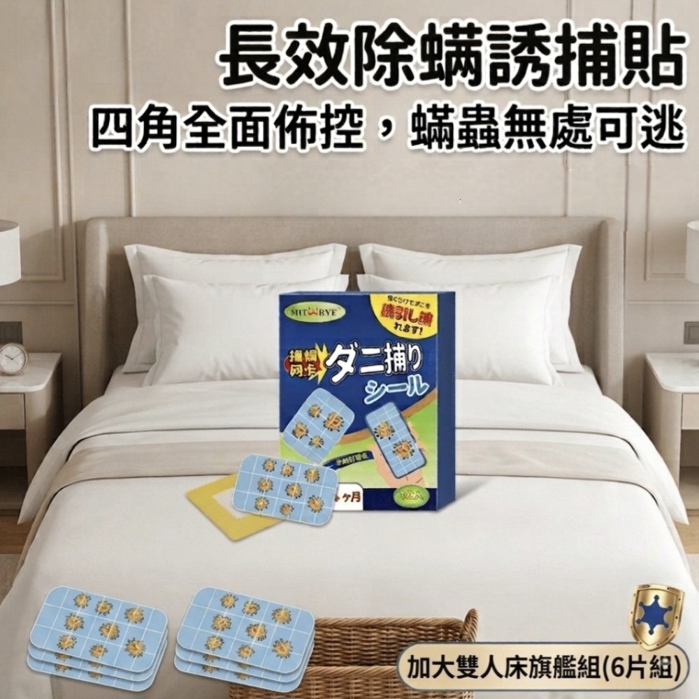 【去敏感】長效除螨誘捕貼 加大雙人床專用6片組 (床鋪除蟎 臥室除蟎 防過敏)