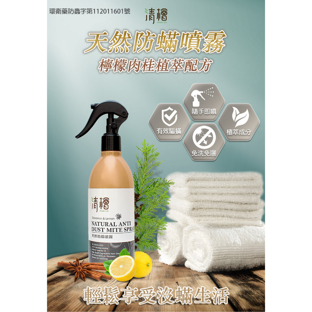 清檜 【Hinoki Life 】天然防蟎噴霧 300ml瓶(清香舒適 氣味好感度100%)