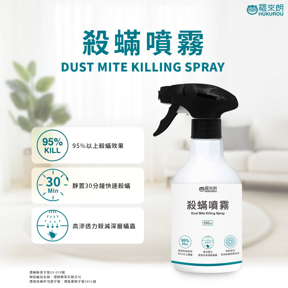 【福來朗】殺螨噴霧 500ml