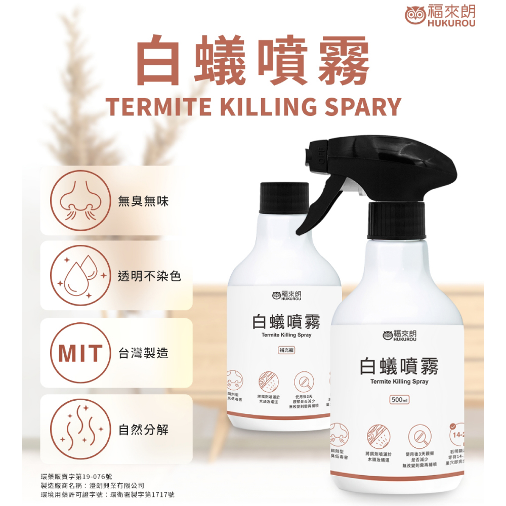 【福來朗】白蟻噴霧 500ml