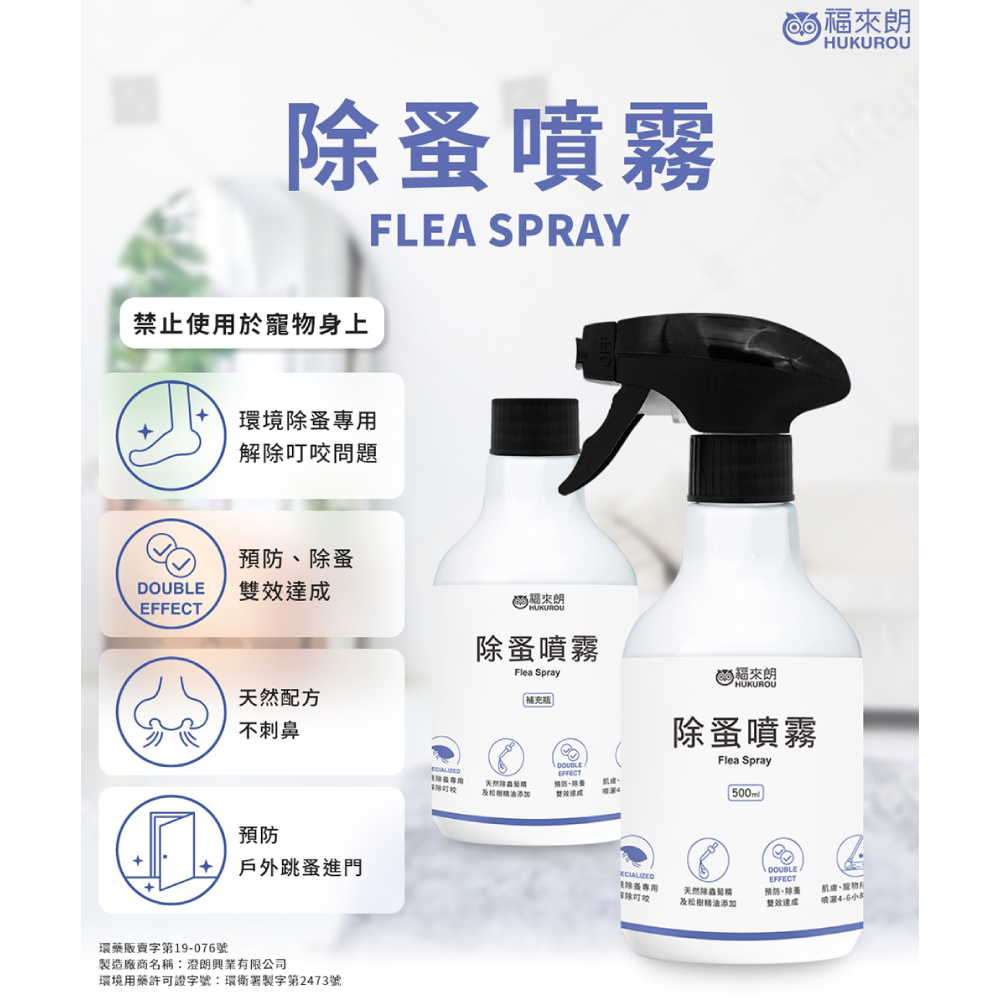 福來朗 除蚤噴霧 - 500ml