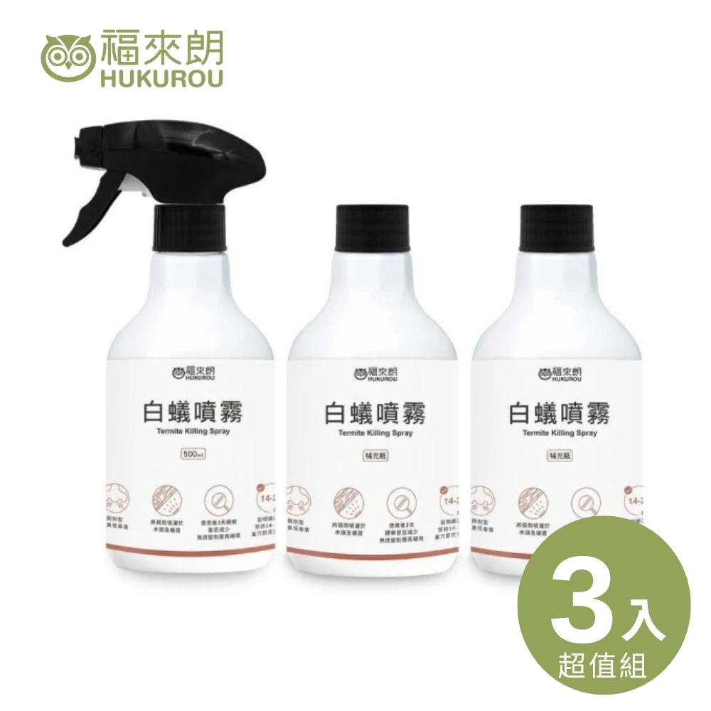 福來朗 瓦解蟻巢超值組(噴頭500ml*1+補充瓶500ml*2)|殺白蟻|白蟻藥|白蟻噴霧|白蟻誘餌|防治白蟻