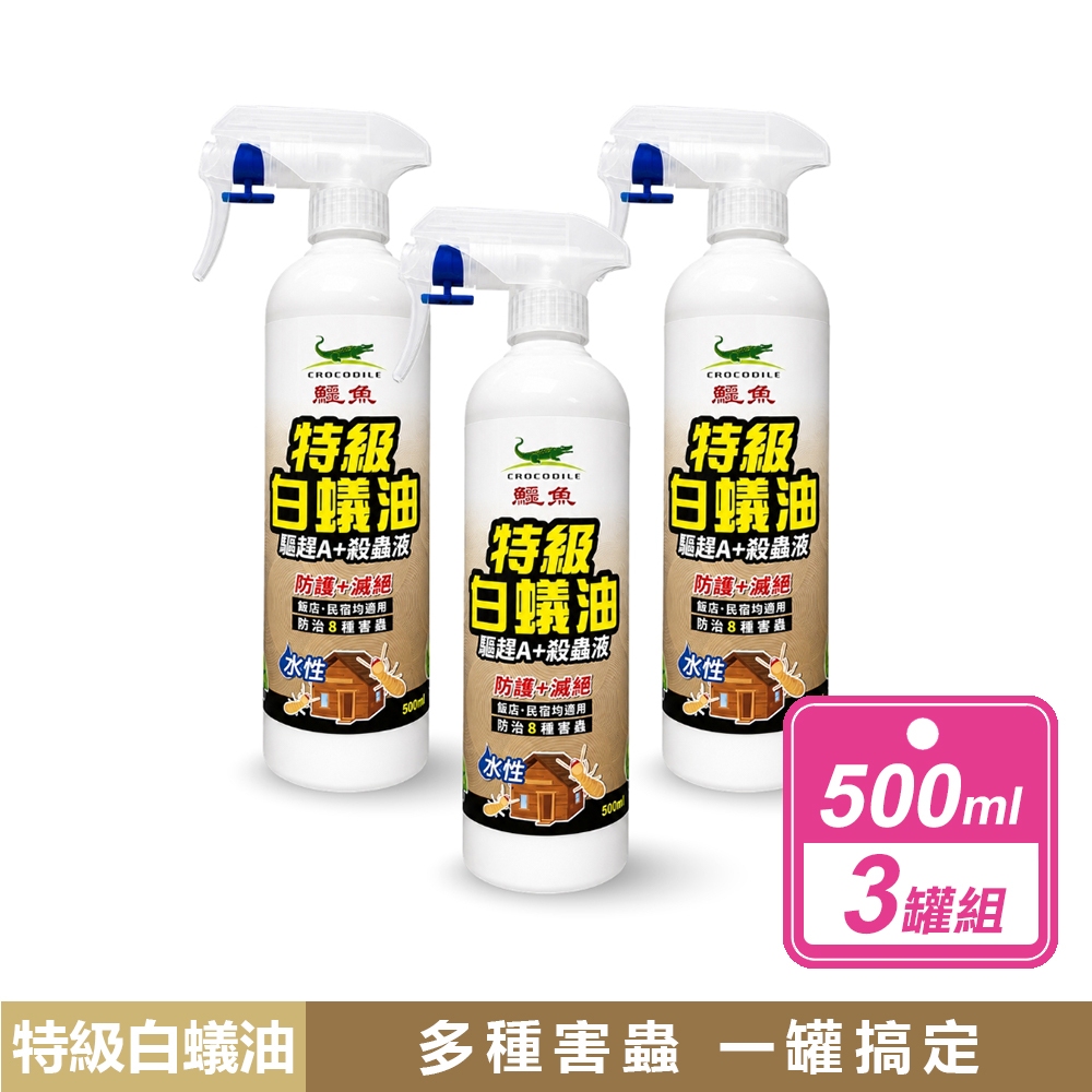 Crocodile 鱷魚牌 3入組- 驅趕 A+殺蟲液-特級白蟻油(500ml/瓶)