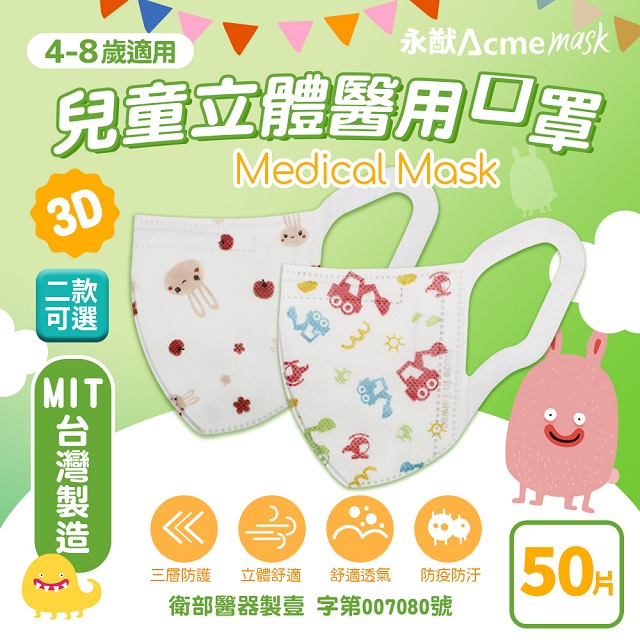 永猷 拋棄式3D立體兒童醫用口罩-2盒組(50入*2盒)