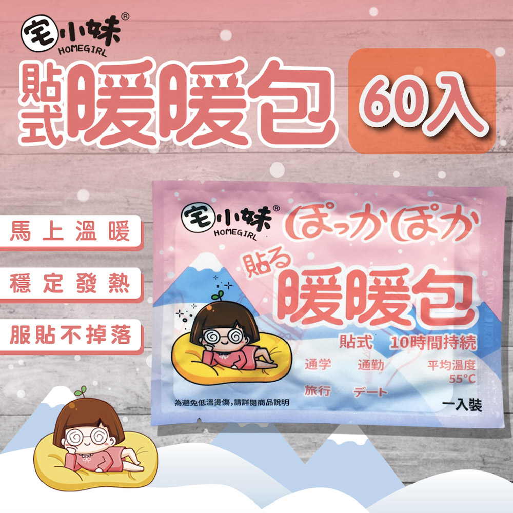 【宅小妹】貼式 長效暖暖包 60入/包(禦寒保暖登山發熱舒適安全)