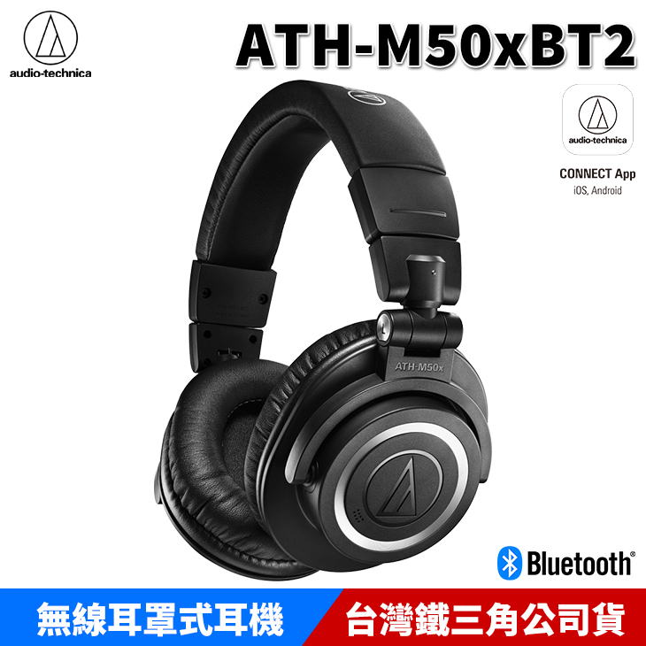 audio-technica 日本鐵三角ATH-M50xBT2 監聽耳機藍芽耳機無線耳機ATH-M50x 台- PChome 24h購物