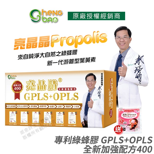 生寶國際生技 專利綠蜂膠 葉黃素 亮晶睛 GPLS+OPLS 加強版 產學合作400 60粒