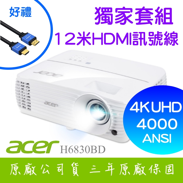 【獨家好禮-12米HDMI線】acer H6830BD投影機★4K UHD 4000流明亮度 ★贈千元好