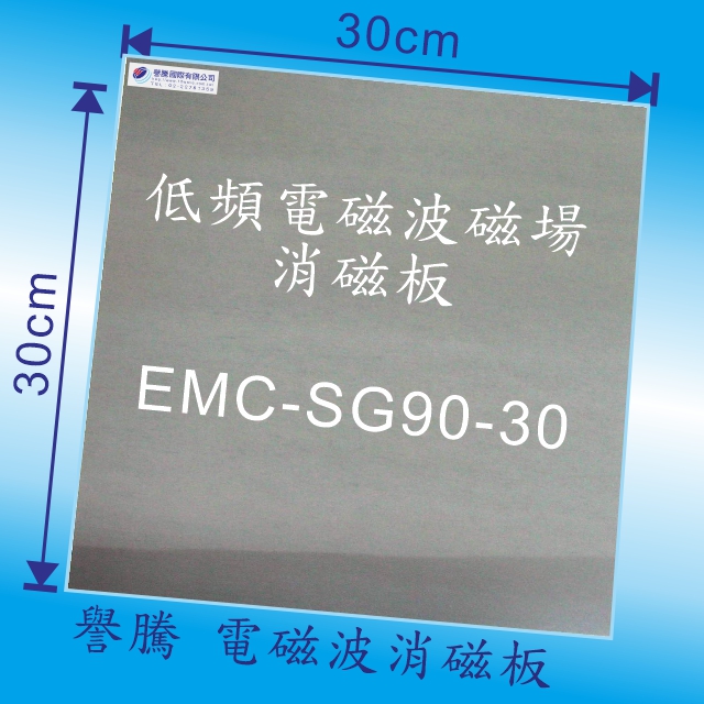 【譽騰】 電磁波消磁板--30*30cm  EMC-SG90-30